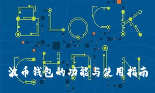 波币钱包的功能与使用指南