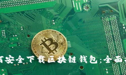 如何安全下载区块链钱包：全面指南