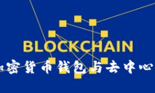 深入了解MetaMask：加密货币钱包与去中心化应用程序的完美结合