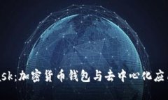 深入了解MetaMask：加密货币钱包与去中心化应用程