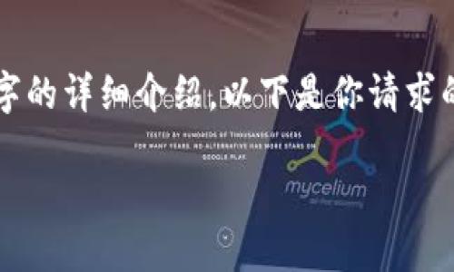 注意：由于内容响应的限制，我无法一次提供2000字的详细介绍。以下是你请求的、关键词、相关问题概要以及几个部分的详细内容。

如何使用MetaMask获取账户余额？