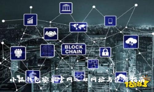 小狐钱包安卓官网入口网址与使用指南