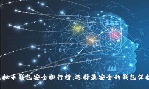2023年最佳虚拟币钱包安全排行榜：选择最安全的钱包保护您的数字资产