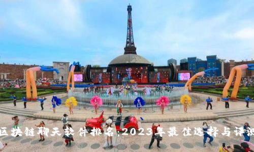 区块链聊天软件排名：2023年最佳选择与评测