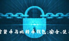 全面解析加密货币与比特币钱包：安全、使用与
