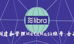 如何创建和管理MetaMask账号：全面指南