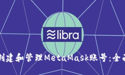 如何创建和管理MetaMask账号：全面指南