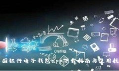 中国银行电子钱包app下载指南与使用技巧