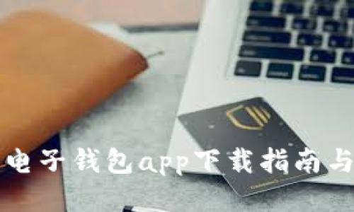 中国银行电子钱包app下载指南与使用技巧