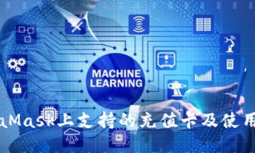 MetaMask上支持的充值卡及使用指南