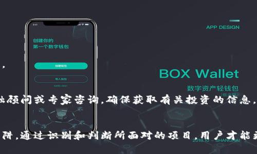   虚拟币钱包与资金盘的区别：您需要知道的真相 / 

 guanjianci 虚拟币钱包, 资金盘, 加密货币, 投资风险, 区块链技术 /guanjianci 

引言
在过去的几年里，虚拟币的爆炸性增长吸引了大量的投资者和用户。与此同时，关于虚拟币钱包与资金盘的争论也愈演愈烈。许多人可能会对这两者之间的关系感到困惑，认为虚拟币钱包就是资金盘。然而，实际上这两者是截然不同的概念。本文将深入探讨虚拟币钱包的功能与用途，并明确资金盘的定义及其风险，以帮助用户正确理解这两个概念之间的区别。

什么是虚拟币钱包？
虚拟币钱包是用于存储、接收和发送加密货币的一种软件或硬件工具。钱包可以分为热钱包和冷钱包两大类。热钱包是指时刻连接到互联网的电子钱包，方便用户随时交易；冷钱包则是离线存储的设备，适用于长期保存币种，安全性较高。
虚拟币钱包的主要功能包括：
ul
    li安全存储：多数虚拟币钱包采用加密技术，可以保护用户的私钥不被盗取。/li
    li交易发送与接收：通过钱包地址，用户可以轻松发送和接收虚拟货币。/li
    li管理不同币种：大多数钱包支持多种加密货币的存储和交易。/li
/ul
用户在选择虚拟币钱包时，应注意软件的安全性、用户界面的友好程度以及支持的币种种类。

什么是资金盘？
资金盘通常被定义为一种通过拉人头来获得收益的投资模式。它的运作方式类似于庞氏骗局，早期投资者用后来的投资者的钱来支付收益，缺乏真实的商业运作和盈利能力。这种模式的可持续性非常低，最终会导致后续投资者的损失。
资金盘的主要特征包括：
ul
    li收益来源于新投资者的资金，而不是实际的业务或产品。/li
    li常常使用迷惑性的宣传手段来拉拢投资者。/li
    li一旦参与者数量减少，资金链条就会断裂，导致许多人损失惨重。/li
/ul
与虚拟币钱包不同，资金盘并不具备合法的金融属性，参与其中的风险极大。

虚拟币钱包与资金盘的区别
从根本上来看，虚拟币钱包是一种商品和服务，而资金盘是一种以欺骗为基础的商业模式。以下是二者的主要区别：
ul
    li真实性：虚拟币钱包是真正用于表述和管理加密货币的工具，而资金盘则是一个骗局，其存在的主要目的是为了诈骗。/li
    li运营模式：虚拟币钱包是基于区块链技术的，依靠的是真实的交易记录和透明化的账本；而资金盘则依赖于封闭式的信息循环，缺乏透明度和真实的产品支持。/li
    li投资风险：虽然虚拟币市场上存在一定的投资风险，但它的风险来自于市场波动；而资金盘的风险则是几乎100%的损失概率。/li
/ul

虚拟币钱包的安全性
虚拟币钱包的安全性是用户最为关心的问题之一。用户应采取一些措施来保障其资产安全：
ul
    li使用知名钱包：选择大型、知名的虚拟币钱包提供商，其通常会具备更高的安全保障。/li
    li启用多重认证：许多钱包提供了多重认证的安全选项，可以增强账户安全性。/li
    li备份私钥：确保备份好的私钥或恢复短语，这对找回资产至关重要。/li
    li定期更新软件：及时更新钱包软件，以获得最新的安全补丁。/li
/ul

如何识别资金盘？
识别资金盘的关键在于辨别其商业模式是否合理。以下是一些识别资金盘的技巧：
ul
    li检查投资回报：如果某个项目承诺的收益远高于行业平均水平，要提高警惕。/li
    li查看企业信息：认真查阅企业的注册信息和运营模式，确保其合法性。/li
    li咨询专业人士：如果不确定项目的真伪，建议咨询专业的金融顾问。/li
/ul

常见的疑问
h4虚拟币钱包是什么？/h4
如前所述，虚拟币钱包是存储、接收和发送加密货币的工具。分为热钱包和冷钱包两种，热钱包便于交易，冷钱包则以安全性为主。

h4如何选择安全的虚拟币钱包？/h4
选择虚拟币钱包时，应优先考虑以下几点：
ul
    li声誉：选择业内知名度高、用户评价良好的钱包。/li
    li安全机制：确保钱包具备多重认证等安全措施。/li
    li支持的币种：确认钱包支持您希望使用的所有币种。/li
    li用户体验：操作界面友好、易于使用，方便用户交易。/li
/ul

h4资金盘的风险有多大？/h4
资金盘的风险是极高的，参与者几乎无法获得利润。从历史上看，绝大多数资金盘项目在运营一段时间后就会破产，导致最后一批投资者面临全部资金的损失。

h4如何保护自己免受资金盘的影响？/h4
为了保护自己免受资金盘的影响，应警惕任何过于美好的投资承诺，多做市场调研。此外，学习一些基本的金融知识对于识别潜在的骗局十分必要。与正规金融顾问或专家咨询，确保获取有关投资的信息。

结论
虚拟币钱包与资金盘之间有着本质的差别，用户在选择和投资之前应充分了解相关知识。虚拟币钱包是安全、合法的工具，而资金盘则是一种高风险的投资陷阱。通过识别和判断所面对的项目，用户才能更好地保护自己的资金和利益。