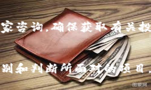   虚拟币钱包与资金盘的区别：您需要知道的真相 / 

 guanjianci 虚拟币钱包, 资金盘, 加密货币, 投资风险, 区块链技术 /guanjianci 

引言
在过去的几年里，虚拟币的爆炸性增长吸引了大量的投资者和用户。与此同时，关于虚拟币钱包与资金盘的争论也愈演愈烈。许多人可能会对这两者之间的关系感到困惑，认为虚拟币钱包就是资金盘。然而，实际上这两者是截然不同的概念。本文将深入探讨虚拟币钱包的功能与用途，并明确资金盘的定义及其风险，以帮助用户正确理解这两个概念之间的区别。

什么是虚拟币钱包？
虚拟币钱包是用于存储、接收和发送加密货币的一种软件或硬件工具。钱包可以分为热钱包和冷钱包两大类。热钱包是指时刻连接到互联网的电子钱包，方便用户随时交易；冷钱包则是离线存储的设备，适用于长期保存币种，安全性较高。
虚拟币钱包的主要功能包括：
ul
    li安全存储：多数虚拟币钱包采用加密技术，可以保护用户的私钥不被盗取。/li
    li交易发送与接收：通过钱包地址，用户可以轻松发送和接收虚拟货币。/li
    li管理不同币种：大多数钱包支持多种加密货币的存储和交易。/li
/ul
用户在选择虚拟币钱包时，应注意软件的安全性、用户界面的友好程度以及支持的币种种类。

什么是资金盘？
资金盘通常被定义为一种通过拉人头来获得收益的投资模式。它的运作方式类似于庞氏骗局，早期投资者用后来的投资者的钱来支付收益，缺乏真实的商业运作和盈利能力。这种模式的可持续性非常低，最终会导致后续投资者的损失。
资金盘的主要特征包括：
ul
    li收益来源于新投资者的资金，而不是实际的业务或产品。/li
    li常常使用迷惑性的宣传手段来拉拢投资者。/li
    li一旦参与者数量减少，资金链条就会断裂，导致许多人损失惨重。/li
/ul
与虚拟币钱包不同，资金盘并不具备合法的金融属性，参与其中的风险极大。

虚拟币钱包与资金盘的区别
从根本上来看，虚拟币钱包是一种商品和服务，而资金盘是一种以欺骗为基础的商业模式。以下是二者的主要区别：
ul
    li真实性：虚拟币钱包是真正用于表述和管理加密货币的工具，而资金盘则是一个骗局，其存在的主要目的是为了诈骗。/li
    li运营模式：虚拟币钱包是基于区块链技术的，依靠的是真实的交易记录和透明化的账本；而资金盘则依赖于封闭式的信息循环，缺乏透明度和真实的产品支持。/li
    li投资风险：虽然虚拟币市场上存在一定的投资风险，但它的风险来自于市场波动；而资金盘的风险则是几乎100%的损失概率。/li
/ul

虚拟币钱包的安全性
虚拟币钱包的安全性是用户最为关心的问题之一。用户应采取一些措施来保障其资产安全：
ul
    li使用知名钱包：选择大型、知名的虚拟币钱包提供商，其通常会具备更高的安全保障。/li
    li启用多重认证：许多钱包提供了多重认证的安全选项，可以增强账户安全性。/li
    li备份私钥：确保备份好的私钥或恢复短语，这对找回资产至关重要。/li
    li定期更新软件：及时更新钱包软件，以获得最新的安全补丁。/li
/ul

如何识别资金盘？
识别资金盘的关键在于辨别其商业模式是否合理。以下是一些识别资金盘的技巧：
ul
    li检查投资回报：如果某个项目承诺的收益远高于行业平均水平，要提高警惕。/li
    li查看企业信息：认真查阅企业的注册信息和运营模式，确保其合法性。/li
    li咨询专业人士：如果不确定项目的真伪，建议咨询专业的金融顾问。/li
/ul

常见的疑问
h4虚拟币钱包是什么？/h4
如前所述，虚拟币钱包是存储、接收和发送加密货币的工具。分为热钱包和冷钱包两种，热钱包便于交易，冷钱包则以安全性为主。

h4如何选择安全的虚拟币钱包？/h4
选择虚拟币钱包时，应优先考虑以下几点：
ul
    li声誉：选择业内知名度高、用户评价良好的钱包。/li
    li安全机制：确保钱包具备多重认证等安全措施。/li
    li支持的币种：确认钱包支持您希望使用的所有币种。/li
    li用户体验：操作界面友好、易于使用，方便用户交易。/li
/ul

h4资金盘的风险有多大？/h4
资金盘的风险是极高的，参与者几乎无法获得利润。从历史上看，绝大多数资金盘项目在运营一段时间后就会破产，导致最后一批投资者面临全部资金的损失。

h4如何保护自己免受资金盘的影响？/h4
为了保护自己免受资金盘的影响，应警惕任何过于美好的投资承诺，多做市场调研。此外，学习一些基本的金融知识对于识别潜在的骗局十分必要。与正规金融顾问或专家咨询，确保获取有关投资的信息。

结论
虚拟币钱包与资金盘之间有着本质的差别，用户在选择和投资之前应充分了解相关知识。虚拟币钱包是安全、合法的工具，而资金盘则是一种高风险的投资陷阱。通过识别和判断所面对的项目，用户才能更好地保护自己的资金和利益。