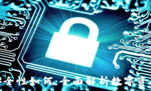   
小狐钱包安全性如何：全面解析数字资产保护措施