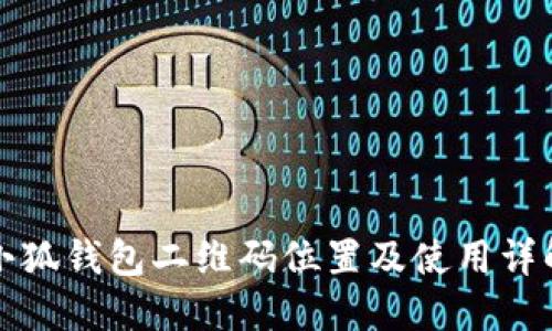 小狐钱包二维码位置及使用详解