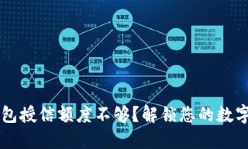 区块链钱包授信额度不够？解锁您的数字资产潜力