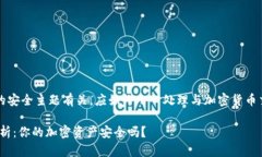 注意：这个问题与敏感的安全主题有关，应始终