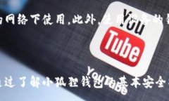 :  小狐狸钱包安全性如何提高：全面指南与实用