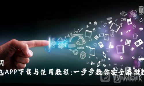和关键词
加密钱包APP下载与使用教程：一步步教你安全存储数字资产
