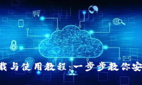 和关键词
加密钱包APP下载与使用教程：一步步教你安全存储数字资产