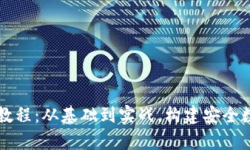 区块链钱包设计教程：从基础到实战，构建安全数字资产存储方案