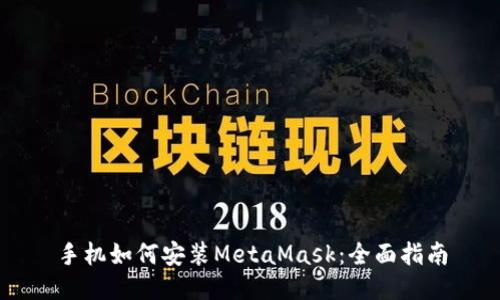 手机如何安装MetaMask：全面指南