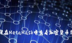 如何在MetaMask中查看加密货币价格