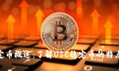 USC稳定币概述：了解USC稳定币的特点与应用