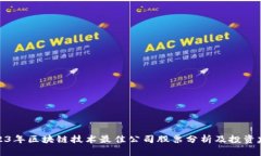2023年区块链技术最佳公司股票分析及投资建议