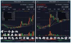 思考一个和的-- 这里是标签 --区块链钱包品种详