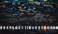 加密货币钱包安装不了？解决方案与常见问题解