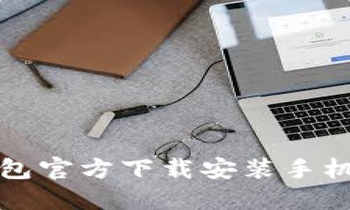 小狐钱包官方下载安装手机版教程