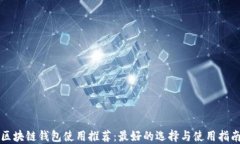 区块链钱包使用推荐：最好的选择与使用指南