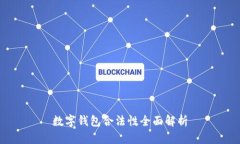 数字钱包合法性全面解析