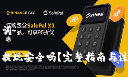 与关键词

虚拟币提现安全吗？完整指南与注意事项