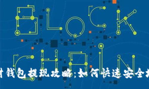 :
区块链理财钱包提现攻略：如何快速安全地提取资金