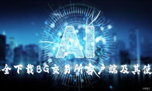 如何安全下载BG交易所客户端及其使用指南