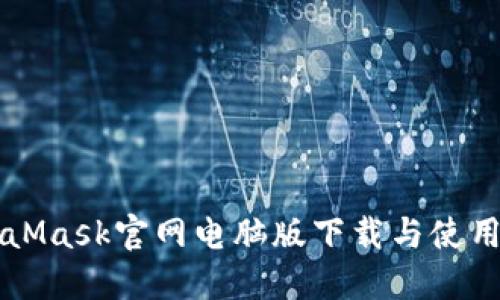 MetaMask官网电脑版下载与使用指南