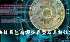 区块链钱包有哪些类型及其特性分析