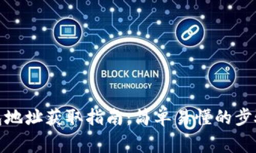 数字货币钱包地址获取指南：简单易懂的步骤与注意事项