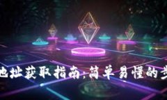 数字货币钱包地址获取指南：简单易懂的步骤与