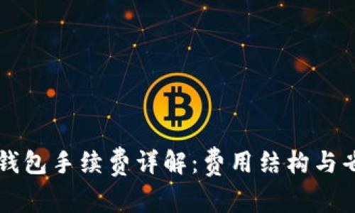 虚拟币钱包手续费详解：费用结构与省钱技巧