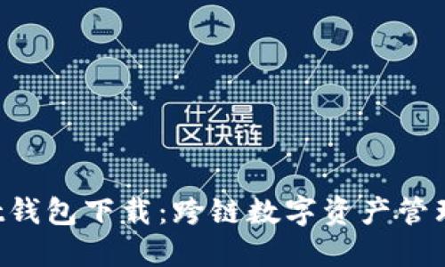 TokenPocket钱包下载：跨链数字资产管理的最佳选择