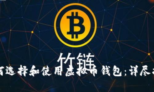 如何选择和使用虚拟币钱包：详尽指南