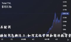 和关键词区块链钱包搬运工：如何高效管理和转