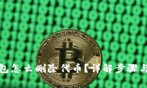 小狐狸钱包怎么删除代币？详解步骤与注意事项