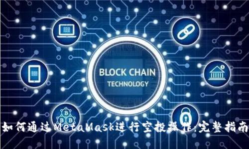 如何通过MetaMask进行空投操作：完整指南