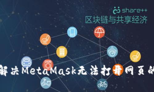如何解决MetaMask无法打开网页的问题