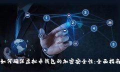 如何确保虚拟币钱包的加密安全性：全面指南