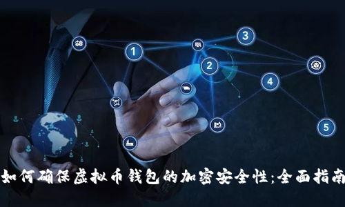 如何确保虚拟币钱包的加密安全性：全面指南