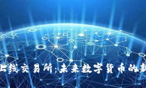 Pi币上线交易所：未来数字货币的新趋势